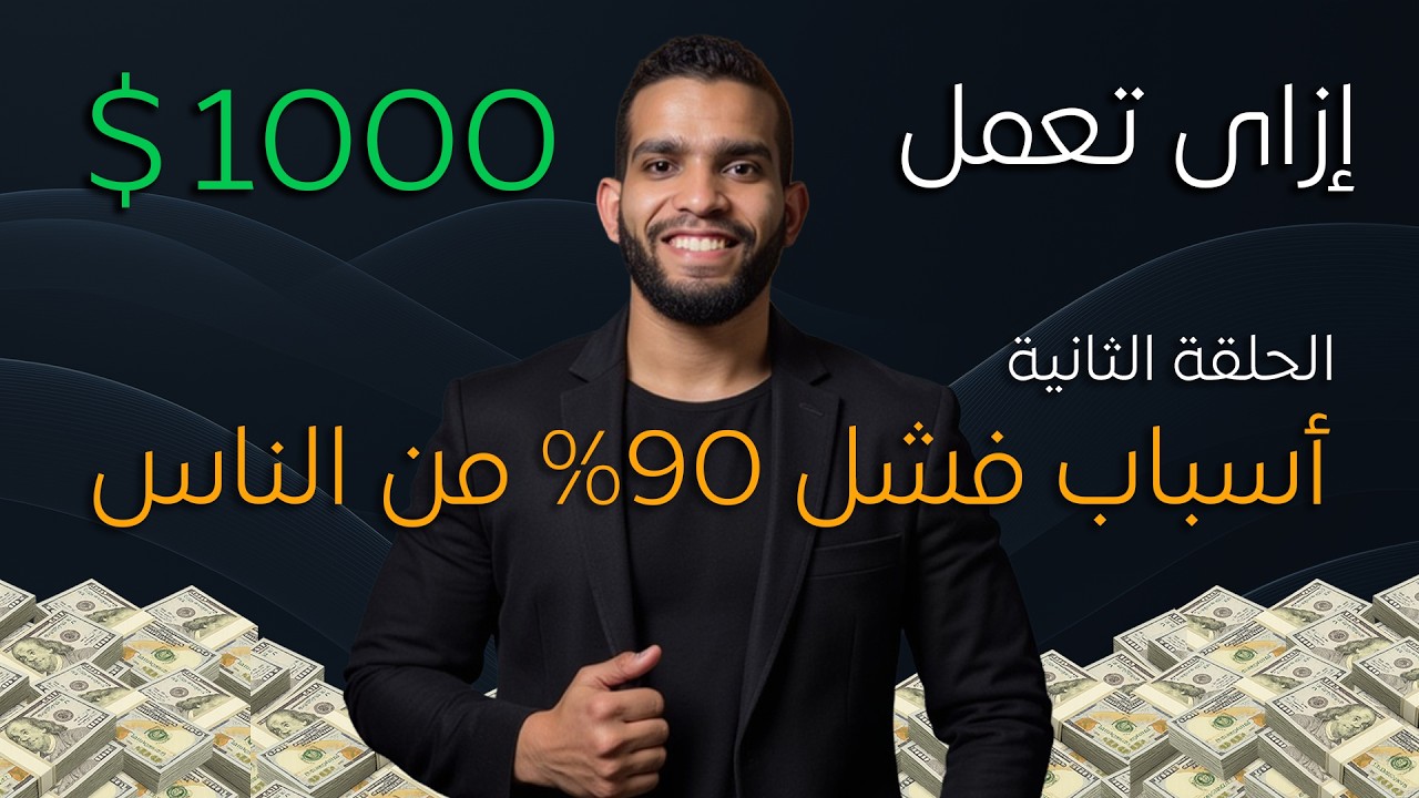 إزاى تعمل 1000 دولار أونلاين فى 2026؟ | الحلقة الثانية: ليه 90% بيفشلوا؟