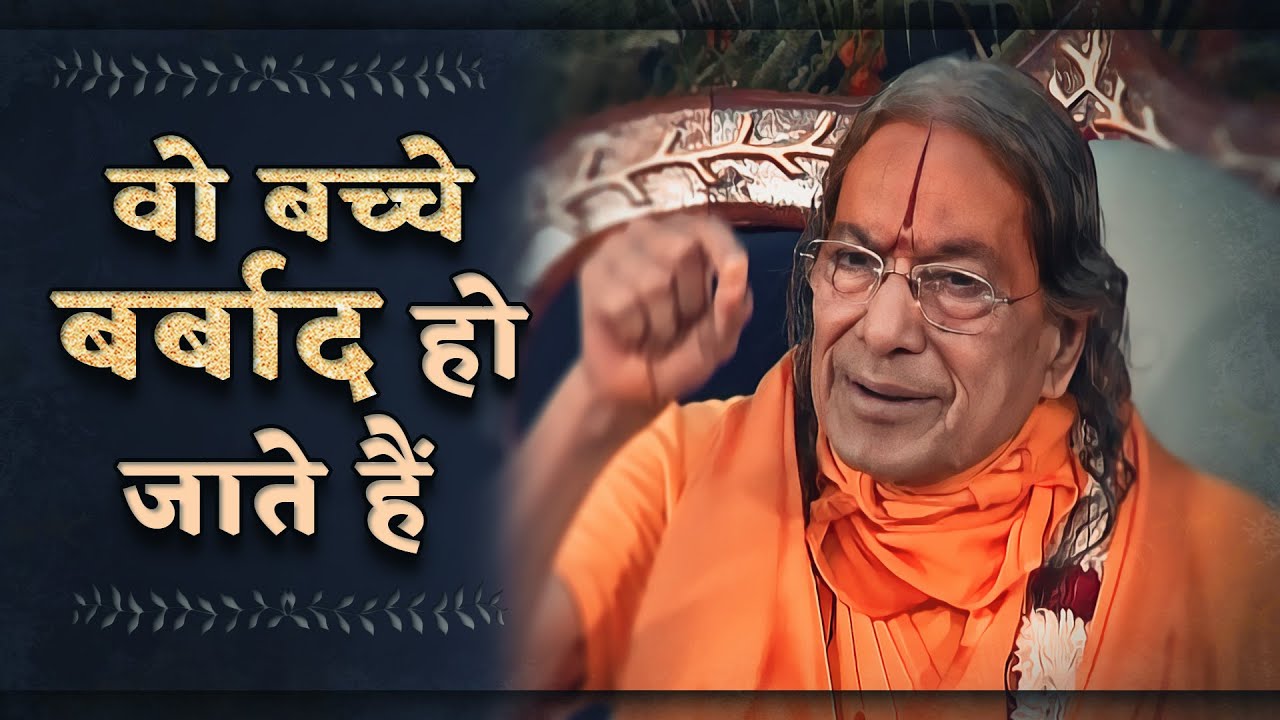 वो बच्चे बर्बाद हो जाते हैं - Jagadguru Shree Kripaluji Maharaj Pravachan 💎Pravachan in hindi💎