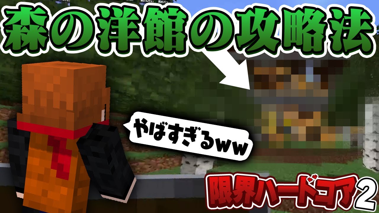 限界ハードコア中に見つけた森の洋館の攻略法が凄すぎたｗｗｗ【Minecraft】