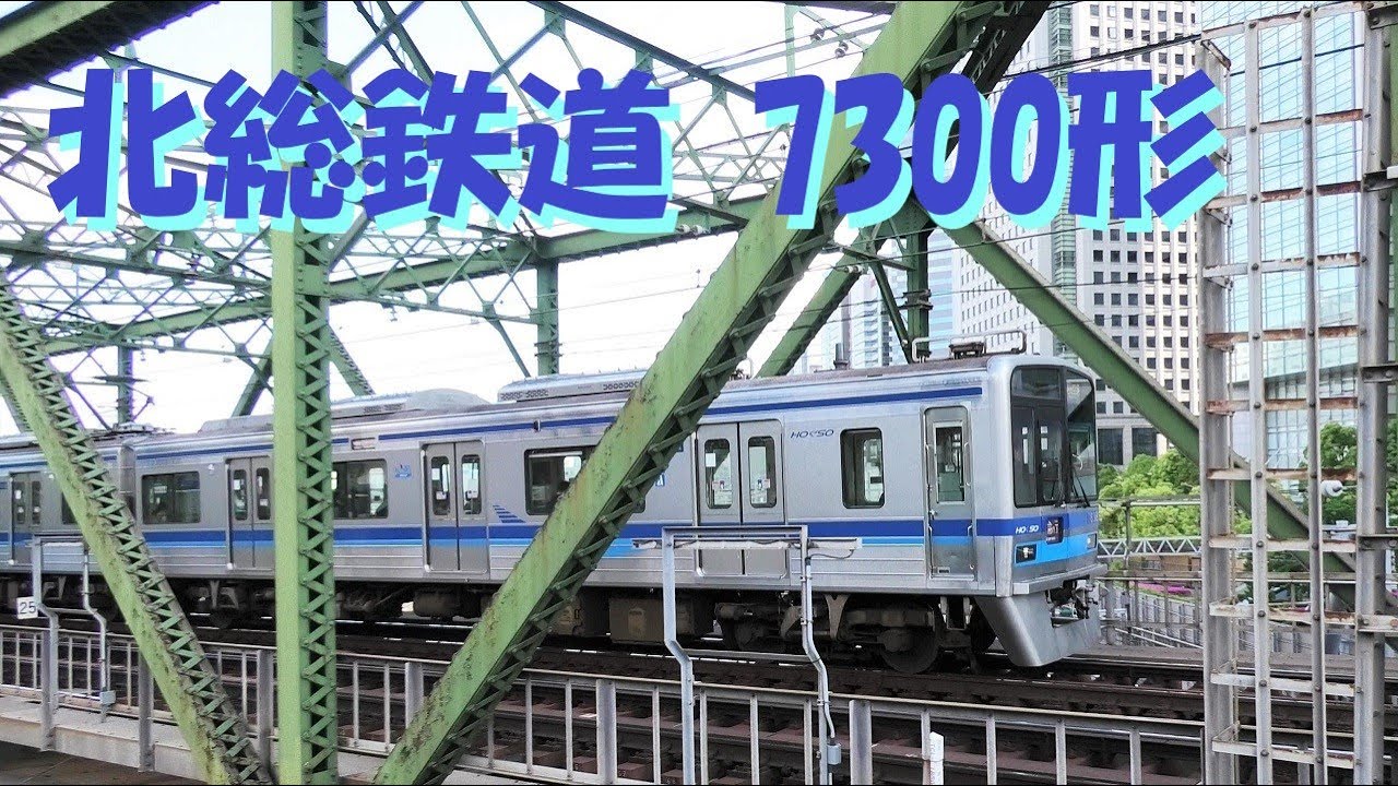 [北総鉄道 7300形]