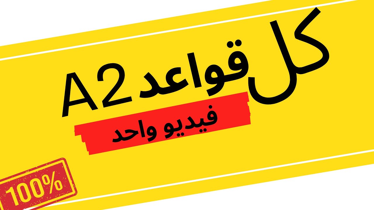 شرح القواعد بالكامل في فيديو واحد : (مراجعة ليلة الامتحان)A2