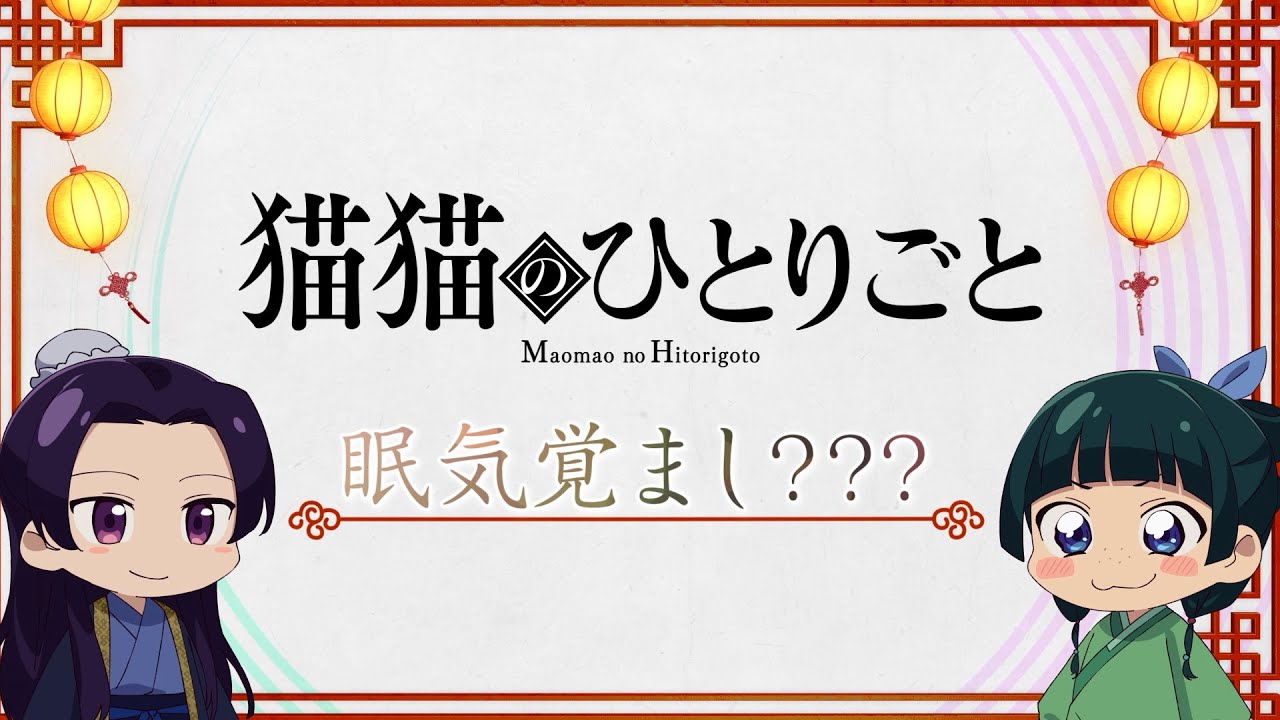 『薬屋のひとりごと』ミニアニメ「猫猫のひとりごと」第７話【毎週金曜よる11時～日本テレビ系にて全国放送中！】
