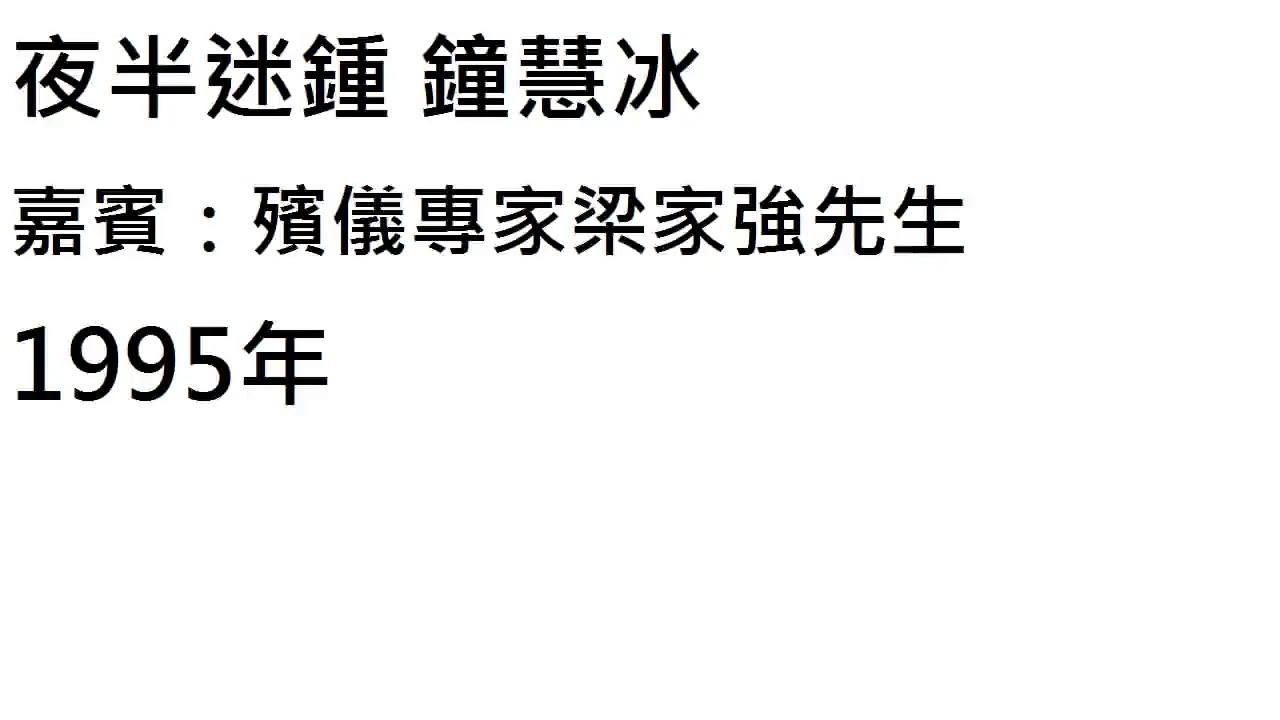 夜半迷鍾 鐘慧冰  嘉賓：殯儀專家梁家強先生