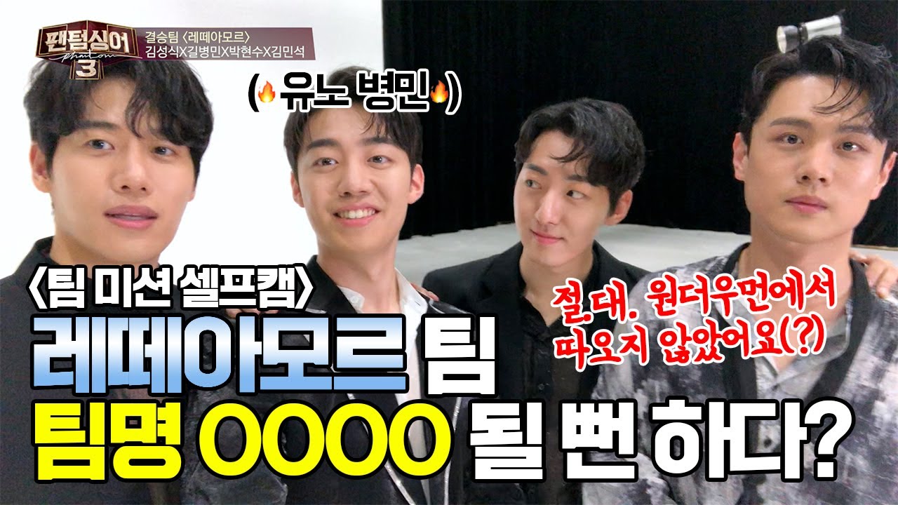 [팀미션] '레떼아모르'💌대충보다 나은 것은?? 장꾸 케미 폭발! 〈팬텀싱어3(Phantom singer3)〉
