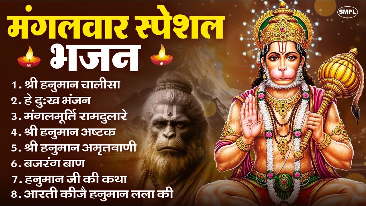 मंगलवार भक्ति भजन : हनुमान चालीसा, हे दुःख भंजन, हनुमान अमृतवाणी, बजरंग बाण, हनुमान अष्टक व आरती