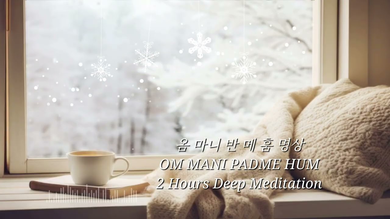 고요 속의 자비 옴 마니 반 메 훔 명상 ✨️🙏2시간 명상 · 치유 음악🎵#옴마니반메훔#불교명상#자비의진언#치유음악#마음치유#명상음악#불교음악#가피#업장소멸#불교-POP#불교노래