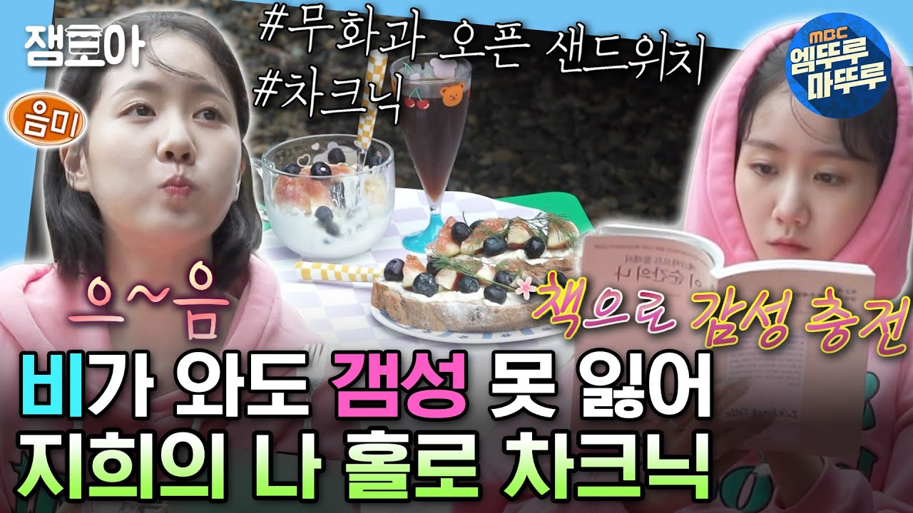 [#나혼자산다] 비가 와도 진행시켜😎 차크닉에서 갬성샷 성공하고 자동차 극장으로 마무리한 지희의 하루✨ | #진지희 #배우 #차크닉 MBC231006방송
