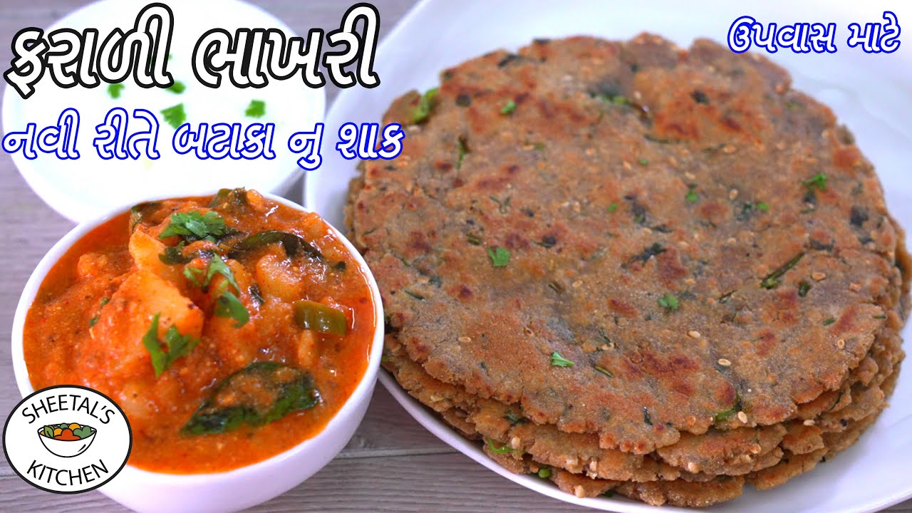 ઉપવાસ માટે ફરાળી ભાખરીને  ફરાળી બટાકા નું શાક બનાવવાની રીત | farali bhakhri recipe | bataka nu shaak