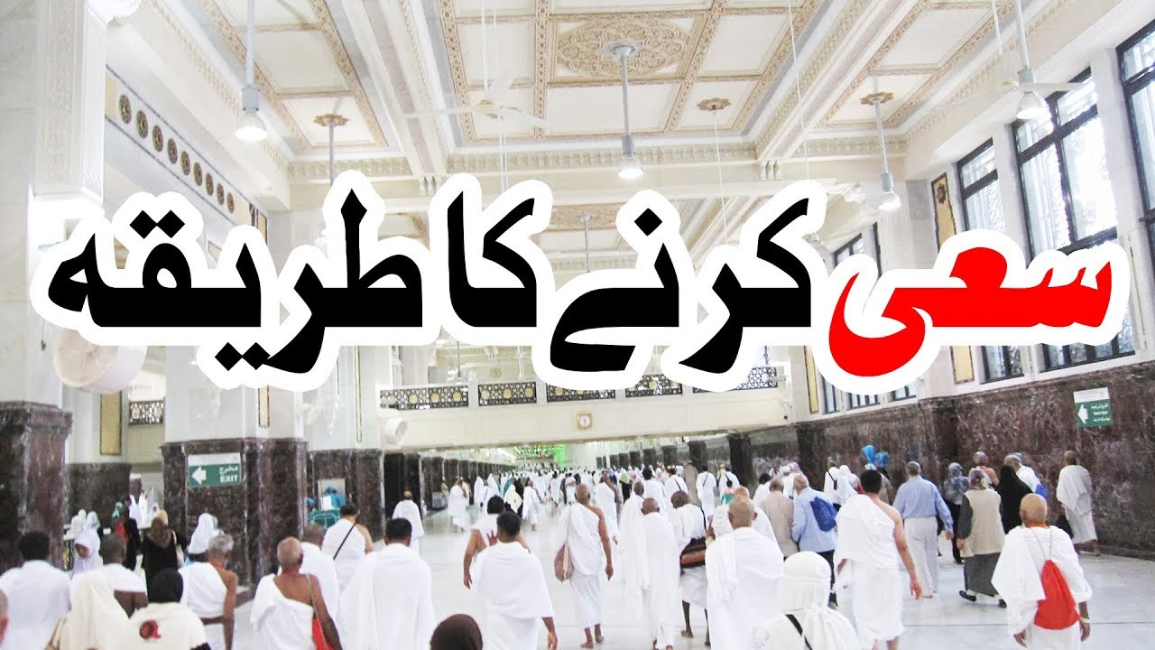 3d Animation Video | How to do Saie | Saee Ka Tariqa | سعی کا عملی طریقہ | Safa Marwa | Learn Hajj