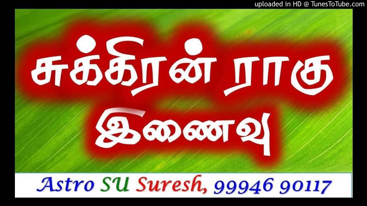 சுக்கிரன் ராகு இணைவு |#407 | Astro Suresh | Tamil Jothidam
