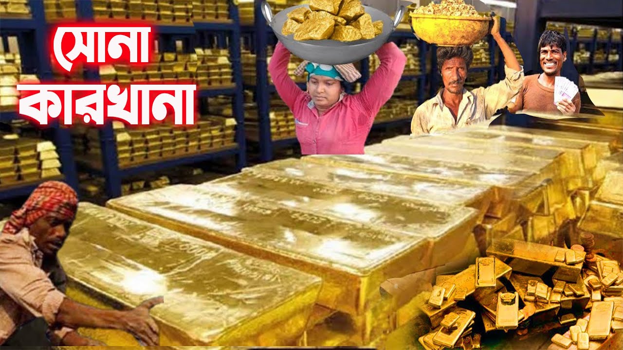 সোনা কারখানাই কি হয়! কি কারনে কেউ কাজ করতে চায় না? Gold Factory Jewellery Factory