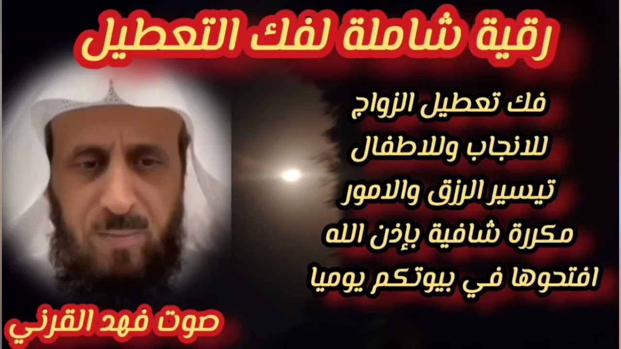 الرقية الشرعية الكاملة لعلاج السحر والعين والمس — شفاء بإذن الله 🌿✨#فهد_القرني #fahd_al_qarany