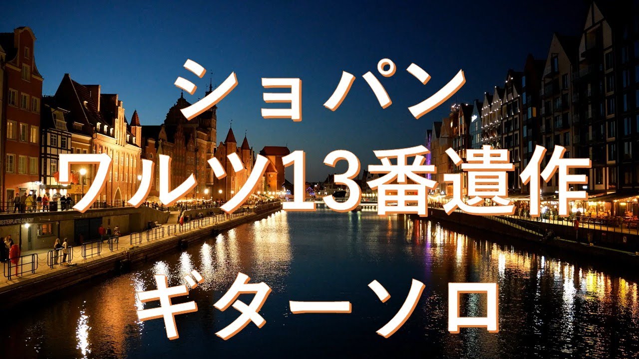 ショパン, ワルツ第13番遺作, ギターソロ,  Solo Guitar
