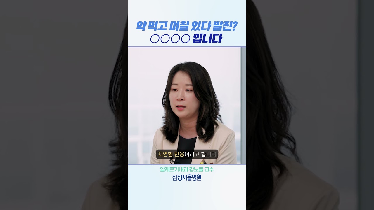 약 먹고 며칠 있다 발진? OOOO 입니다 #shorts