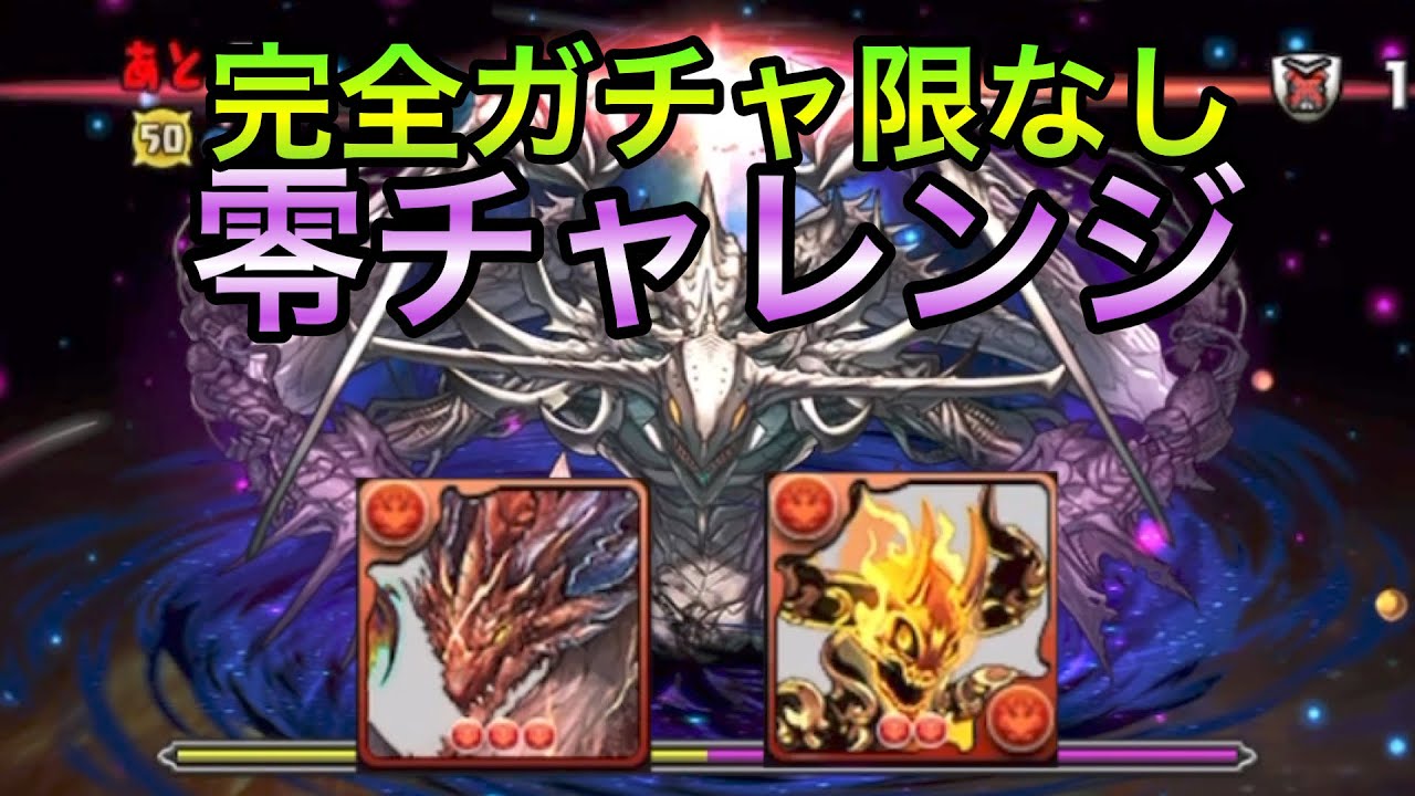 【パズドラ】零次元の創造主（零チャレンジ）　完全ガチャ限なし　ヴァルテン×アルヴァニス