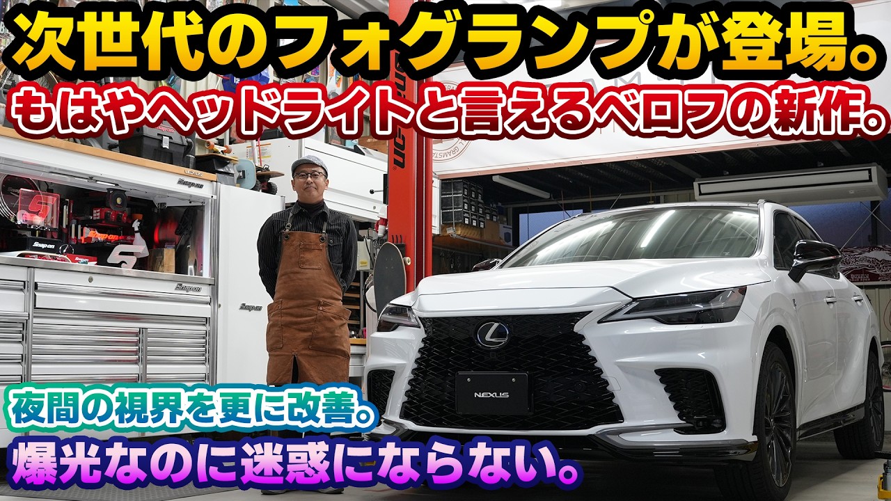 【次世代フォグランプ爆誕】社外フォグランプの常識が覆る！ベロフの最新型デュアルカラーフォグランプが凄かった！夜間の視認性が大幅に向上する画期的な仕組みへ。イエローフォグも眩しいなんて言わせない！
