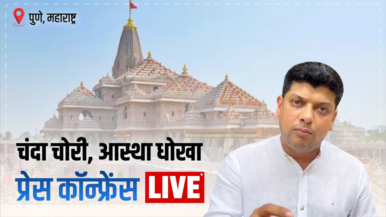 LIVE: Press Briefing by Shri Amit Patkar | Ram Mandir Donation Scam | Maharashtra