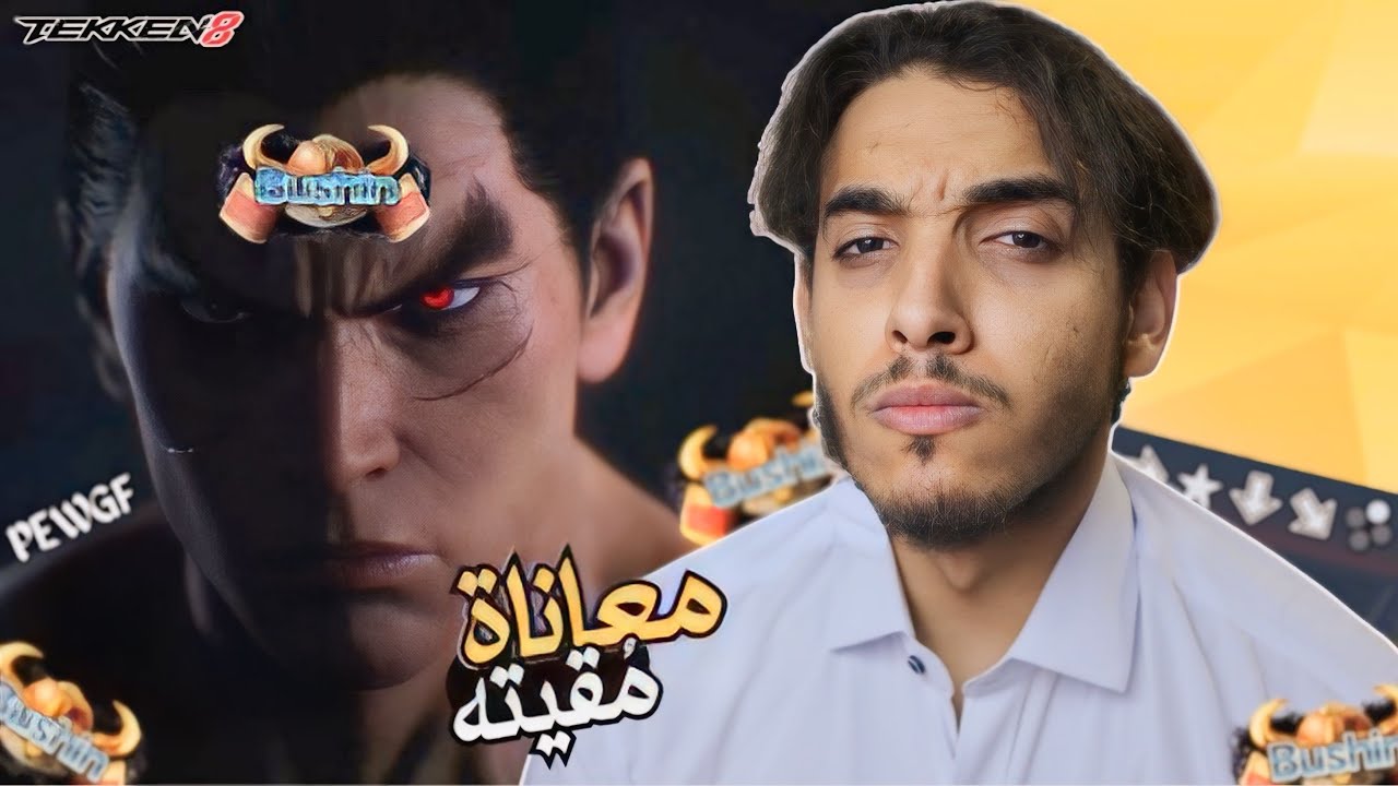 معاناة رانك البوشن القاسية💔…! || Tekken 8