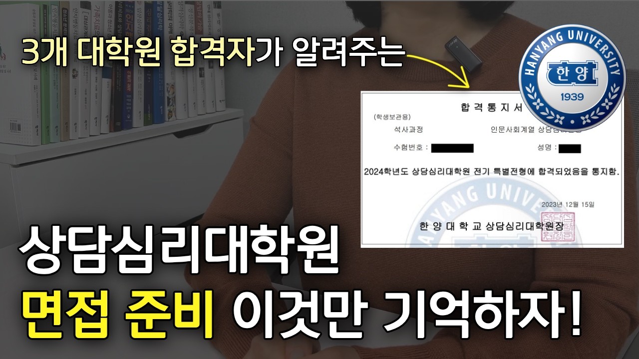 상담심리대학원 면접 합격 후기ㅣ특수대학원 면접 꿀팁