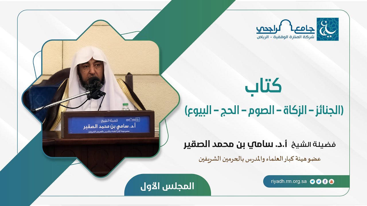 كتاب( الجنائز-الزكاة-الصوم-الحج-البيوع) المجلس 1- فضيلة الشيخ أ.د. سامي بن محمد الصقير