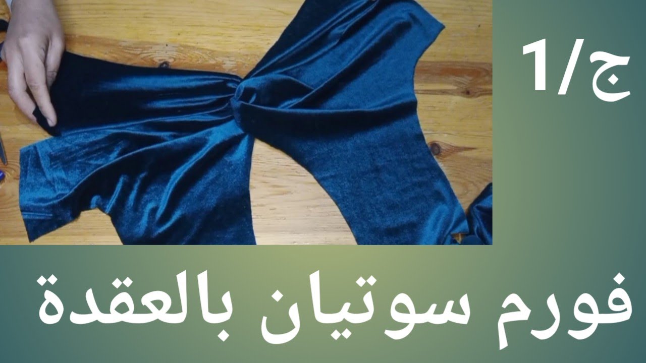 طريقة تفصيل قندورة فورم سوتيان بالعقدة الجزء/1