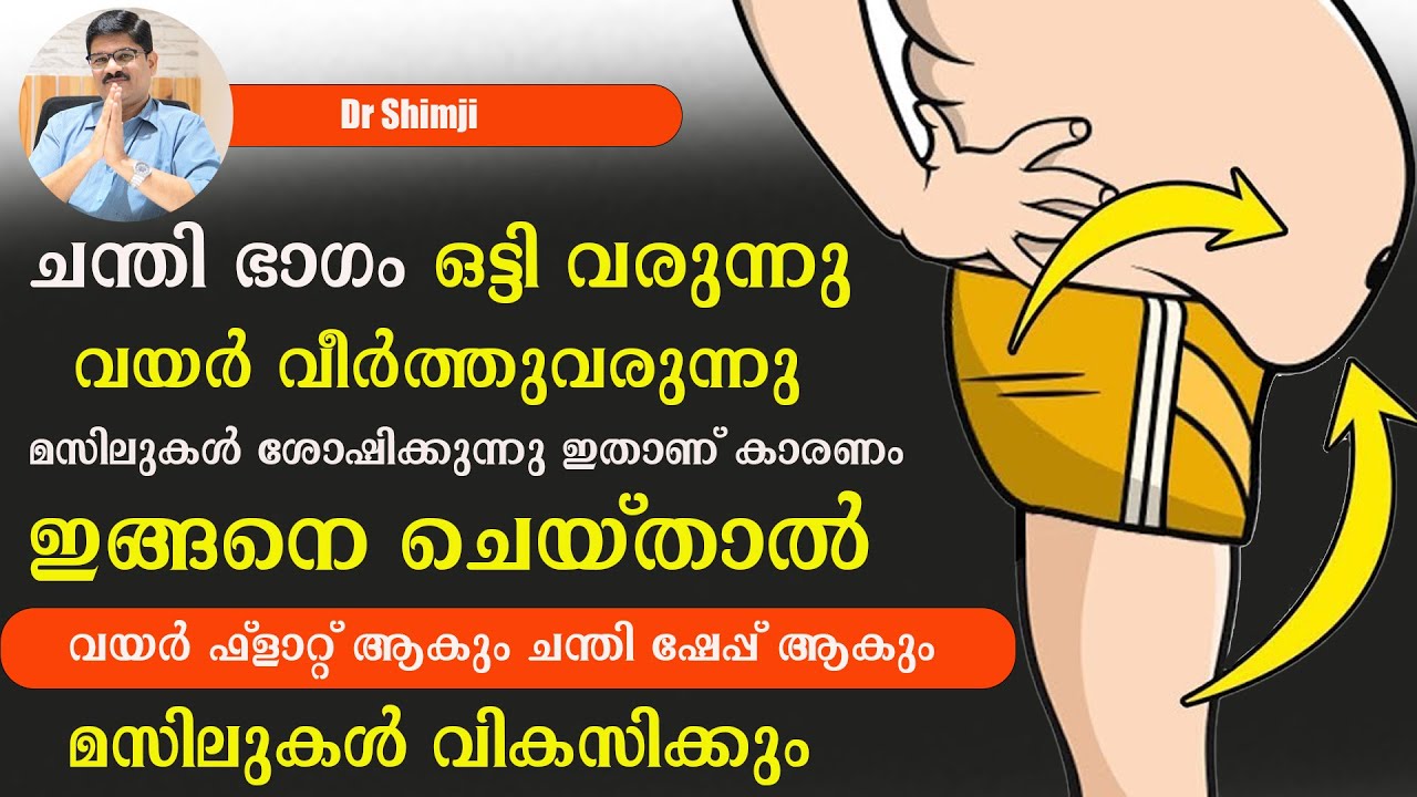 ചന്തി ഭാഗവും മറ്റു മസിലുകളും ഒട്ടി വയർ മാത്രം ചാടിവരുന്നുണ്ടോ ഇതാണ് കാരണം ഇതാ പരിഹാരം /Dr Shimji