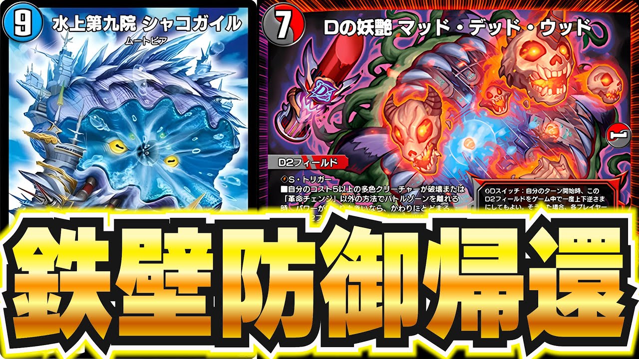 【環境ガン刺さり】最強の受けデッキがナハト減少で環境帰還！【デュエプレ】