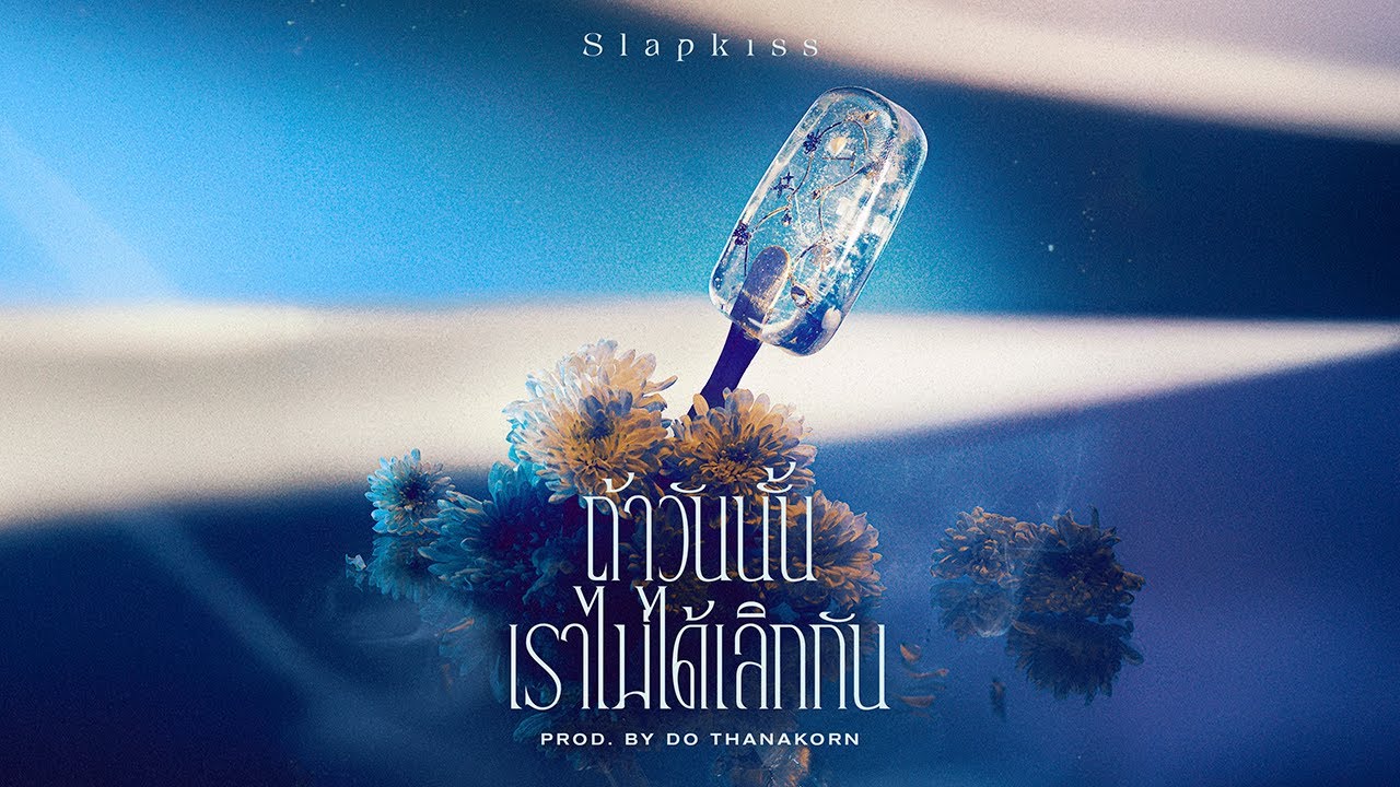 Slapkiss - ถ้าวันนั้นเราไม่ได้เลิกกัน (what if...) [Official visualiser]