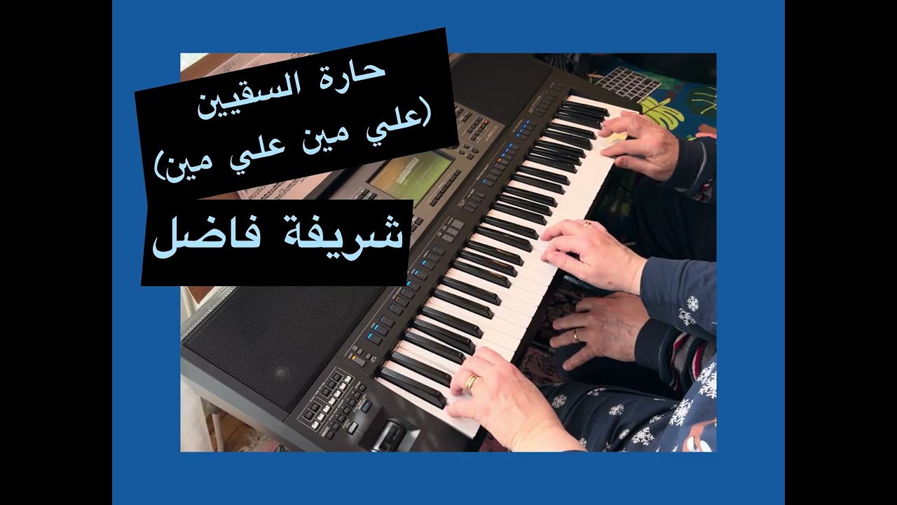 حارة السقيين ( علي مين علي مين) / شريفة فاضل