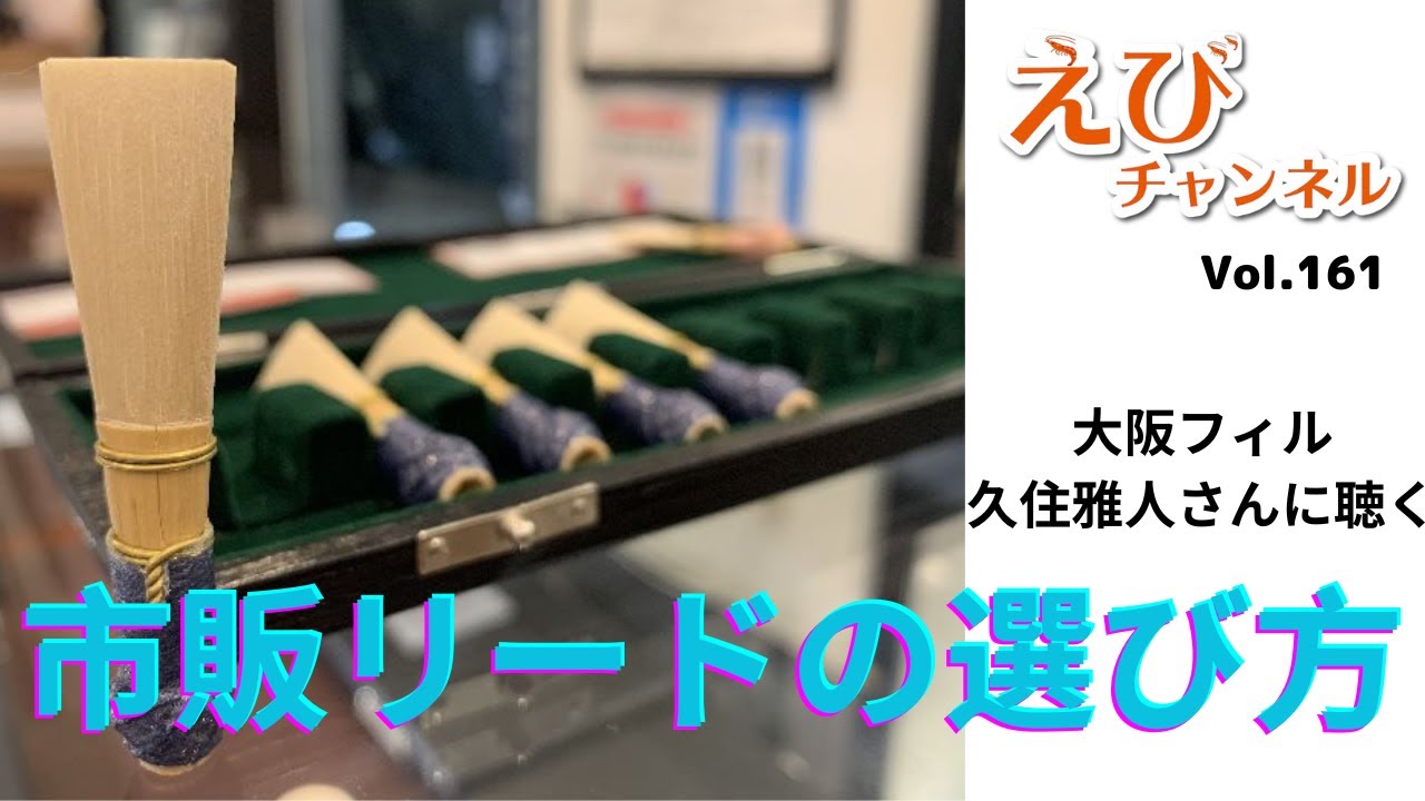 ファゴットリードをお店で選ぶ時のチェックポイント！