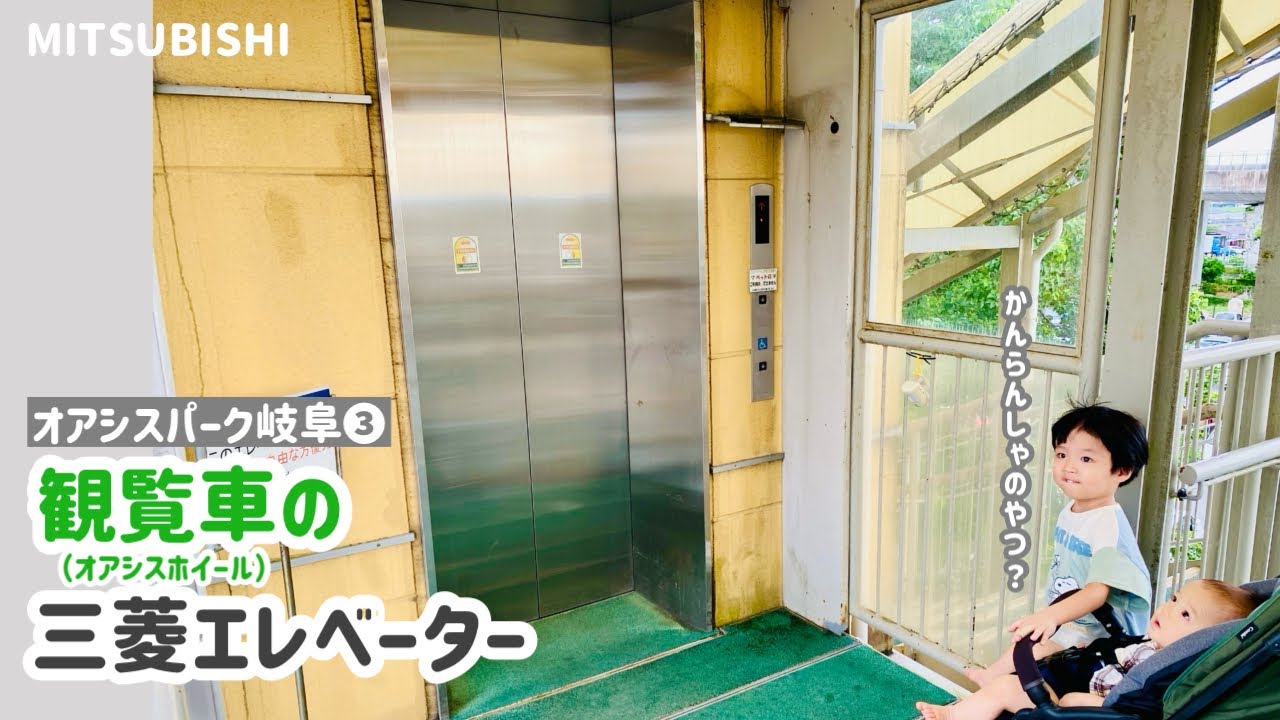 【297日目】オアシスパーク岐阜③ オアシスホイール（観覧車）のエレベーター（三菱製）