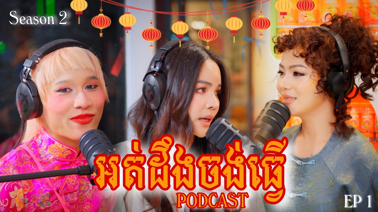 Tynin x Chacha | អត់ដឹងចង់ធ្វើ Podcast season2 EP1