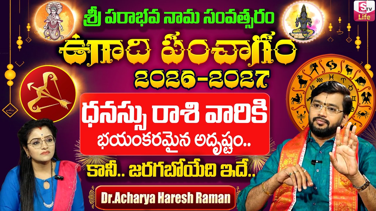ఉగాది పంచాంగం | 2026-27 Dhanassu Rashi Ugadi Panchangam | Dr.Acharya Haresh Raman | SumanTV Padmini