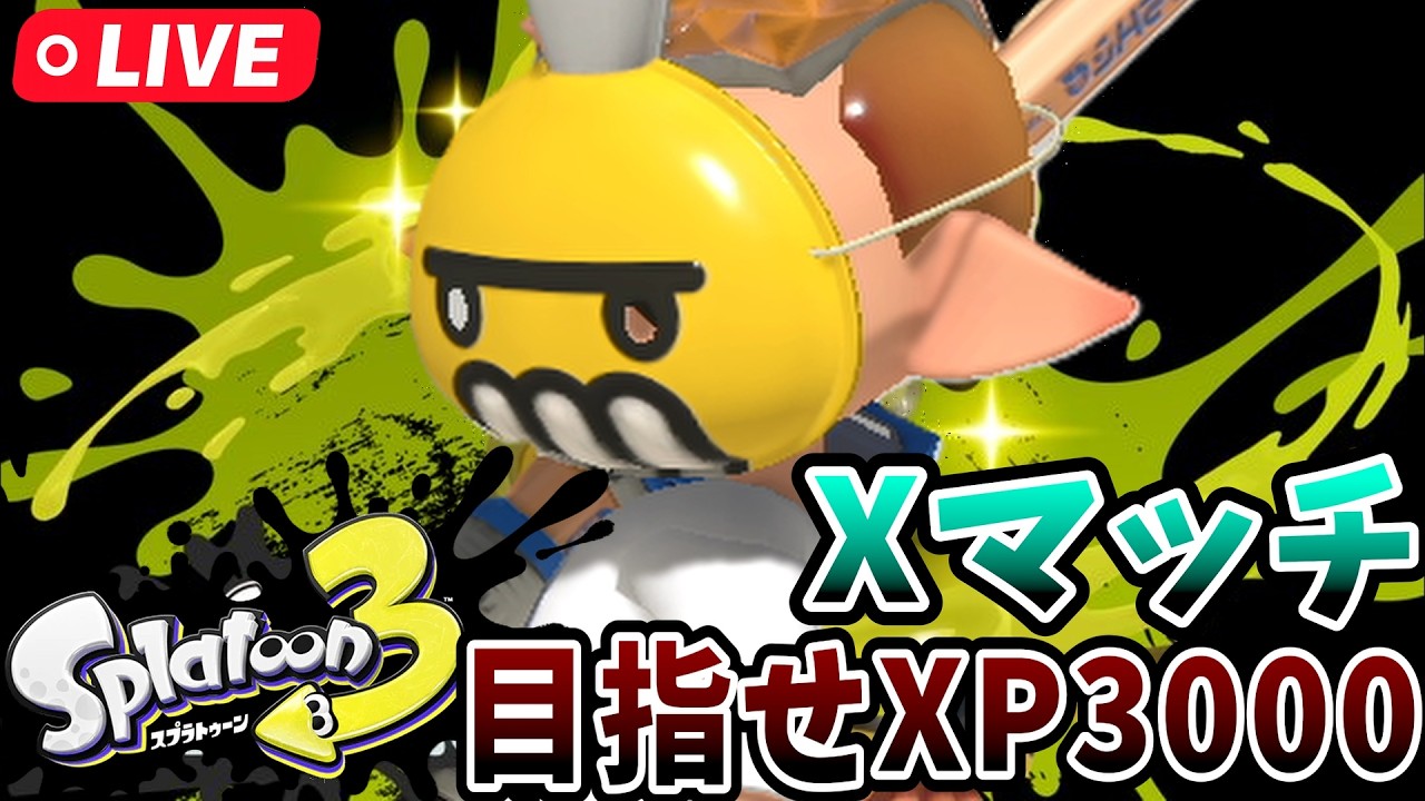 【スプラ3XP2920】PENでXマッチ計測
