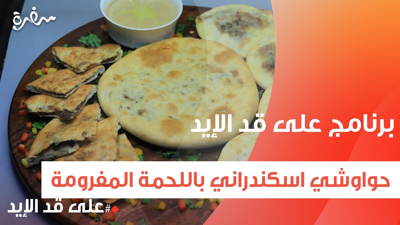 حواوشي اسكندراني باللحمة المفرومة  | نجلاء الشرشابي