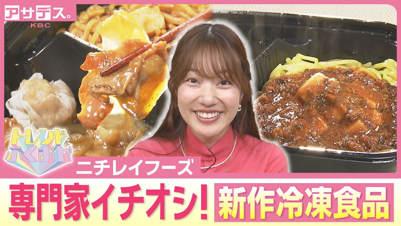 冷食界の横綱　ニチレイが手掛ける「冷凍食品」【アサデス。】【トレンドふくおか】