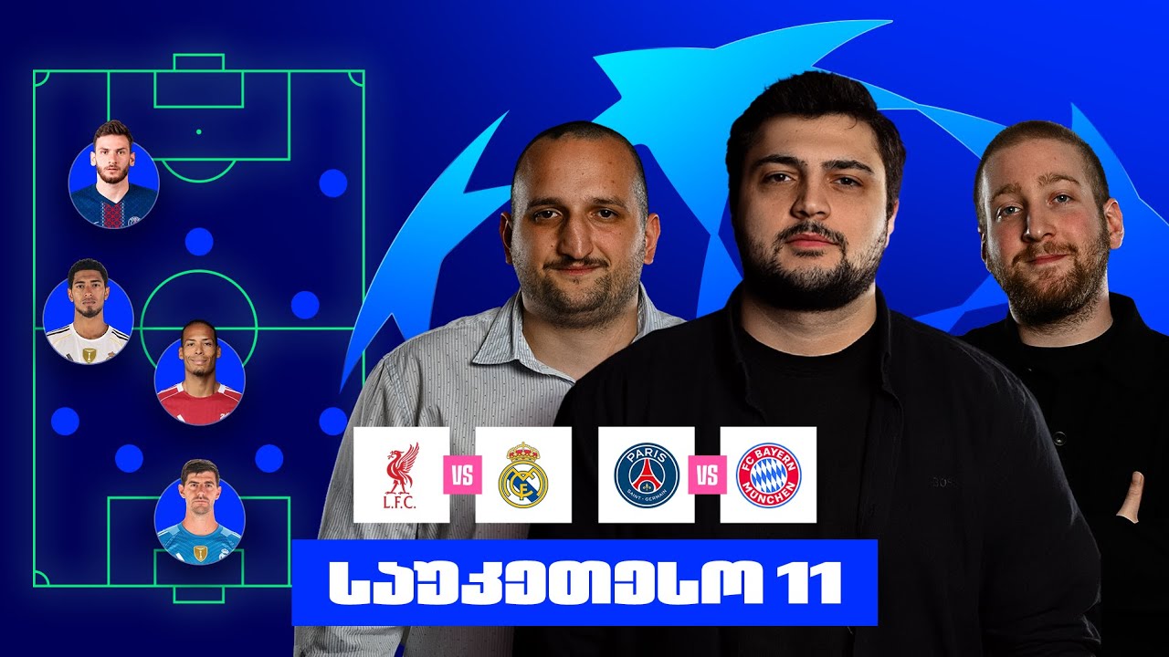 4 გრანდის გაერთიანებული 11-ეული | ლიგის დროა