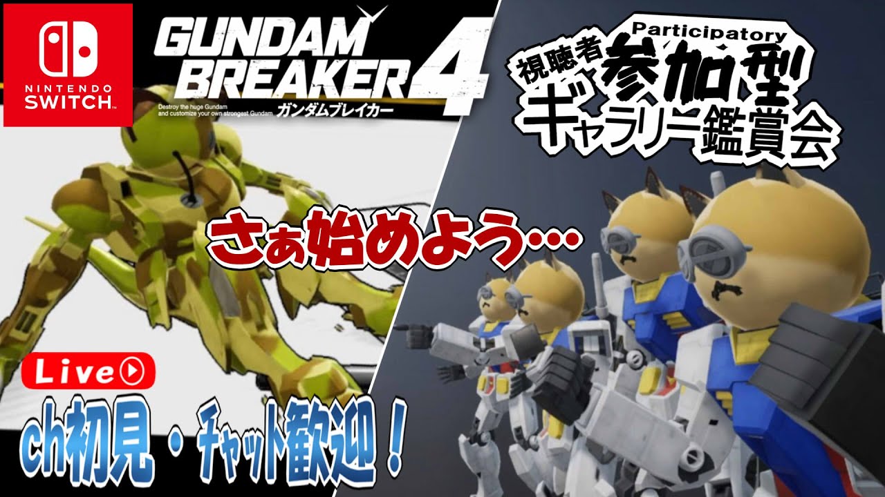 【定期 22時 締切厳守 】[#ガンブレ４]  [switch版] 参加型ギャラリー鑑賞 [part86]  [配信] [ネタバレあり] [初心者歓迎] #ガンブレ４鑑賞会