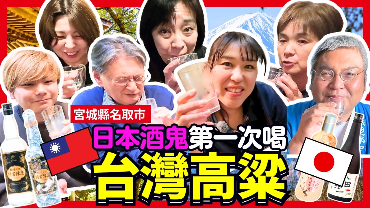 日本酒鬼第一次喝台灣高粱！日本爺爺喝馬上噴火啦！Iku老師 宮城縣名取市旅遊