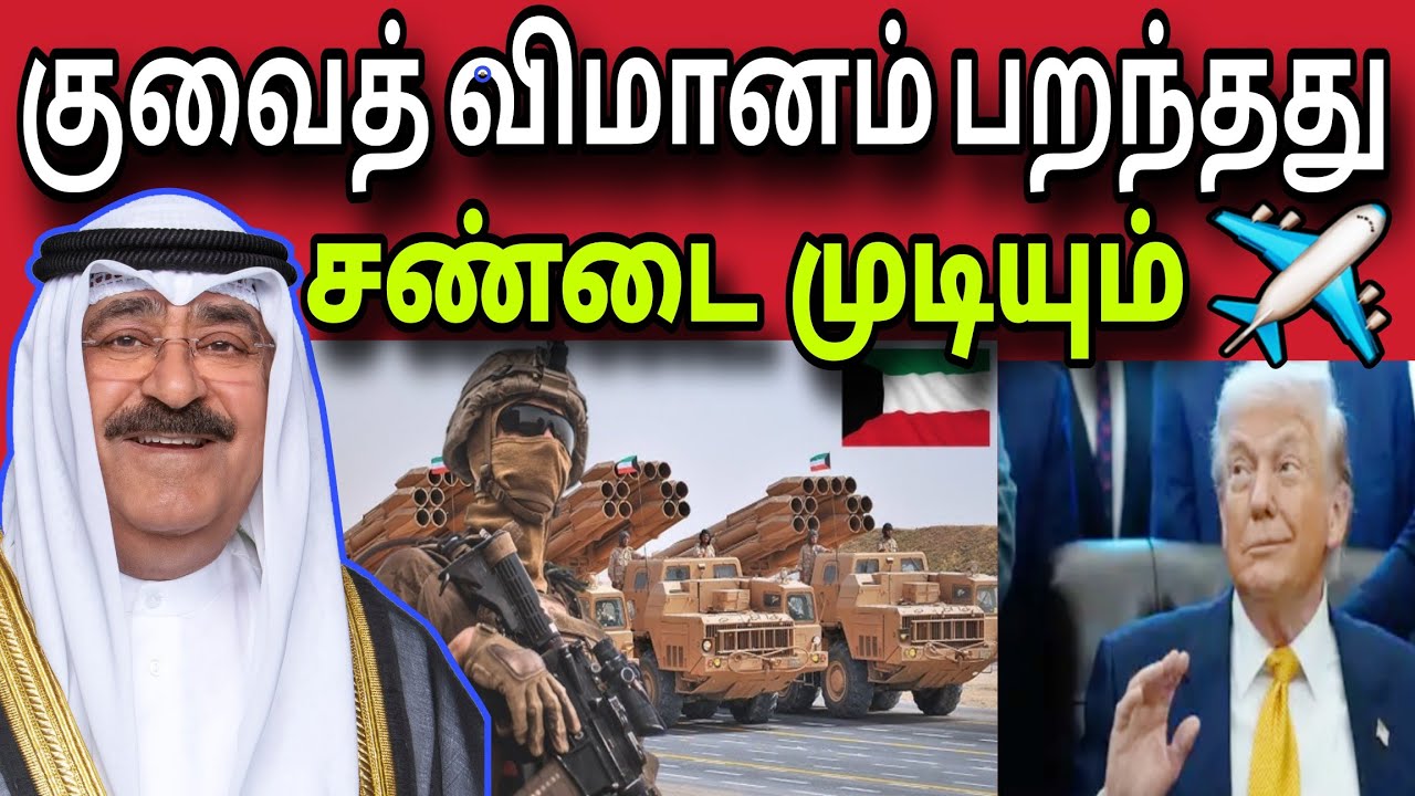 ஈரான் சண்டை முடியும் ✈️ | குவைத் விமானம் பறந்தது✈️ | kuwait tamil news | ziashanawaz |