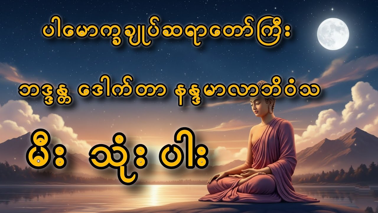 မီးသုံးပါးကို ဘယ်လိုငြိမ်းသတ်မလဲ? - ပါမောက္ခချုပ်ဆရာတော်ဘုရားကြီး ဒေါက်တာနန္ဒမာလာဘိဝံသ