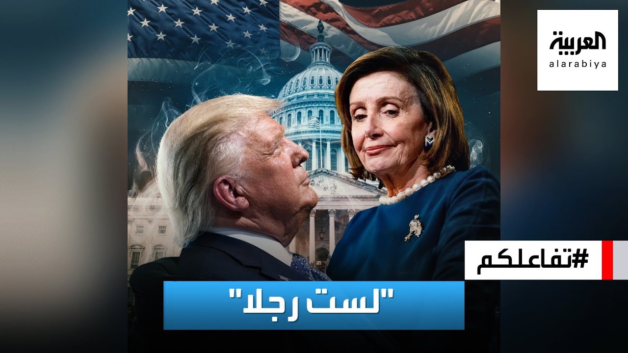 تفاعلكم | بيلوسي لترامب : 