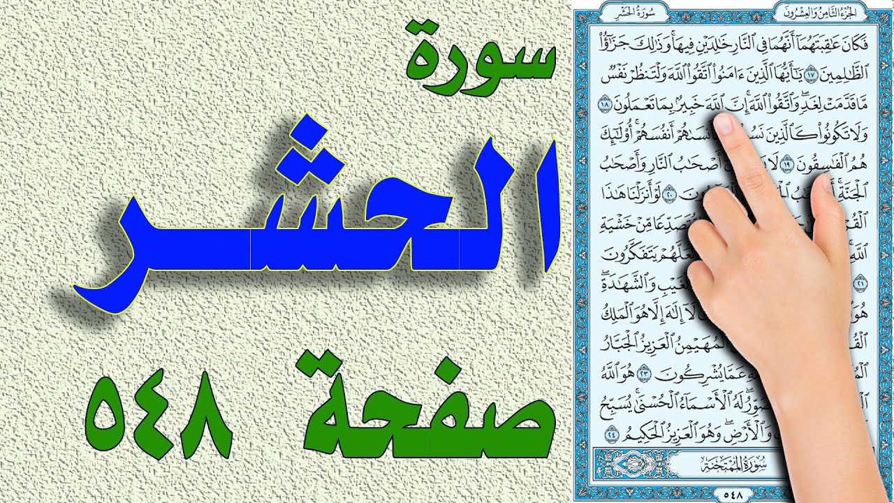 سورة الحشر صفحة 548 | مكررة ومكتوبة