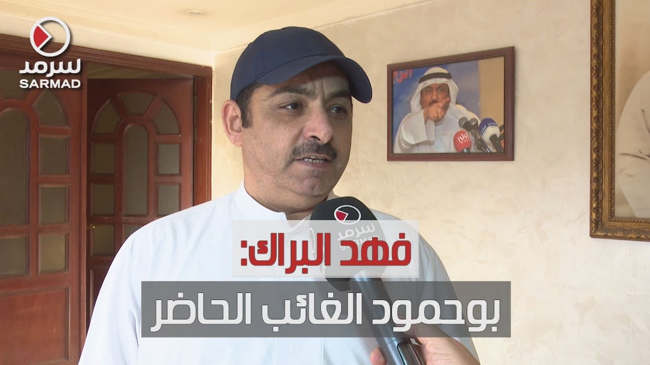 فهد البراك شقيق النائب السابق مسلم البراك: قناعتي راسخة بإنسانية ورحمة سمو الأمير الشيخ نواف الأحمد