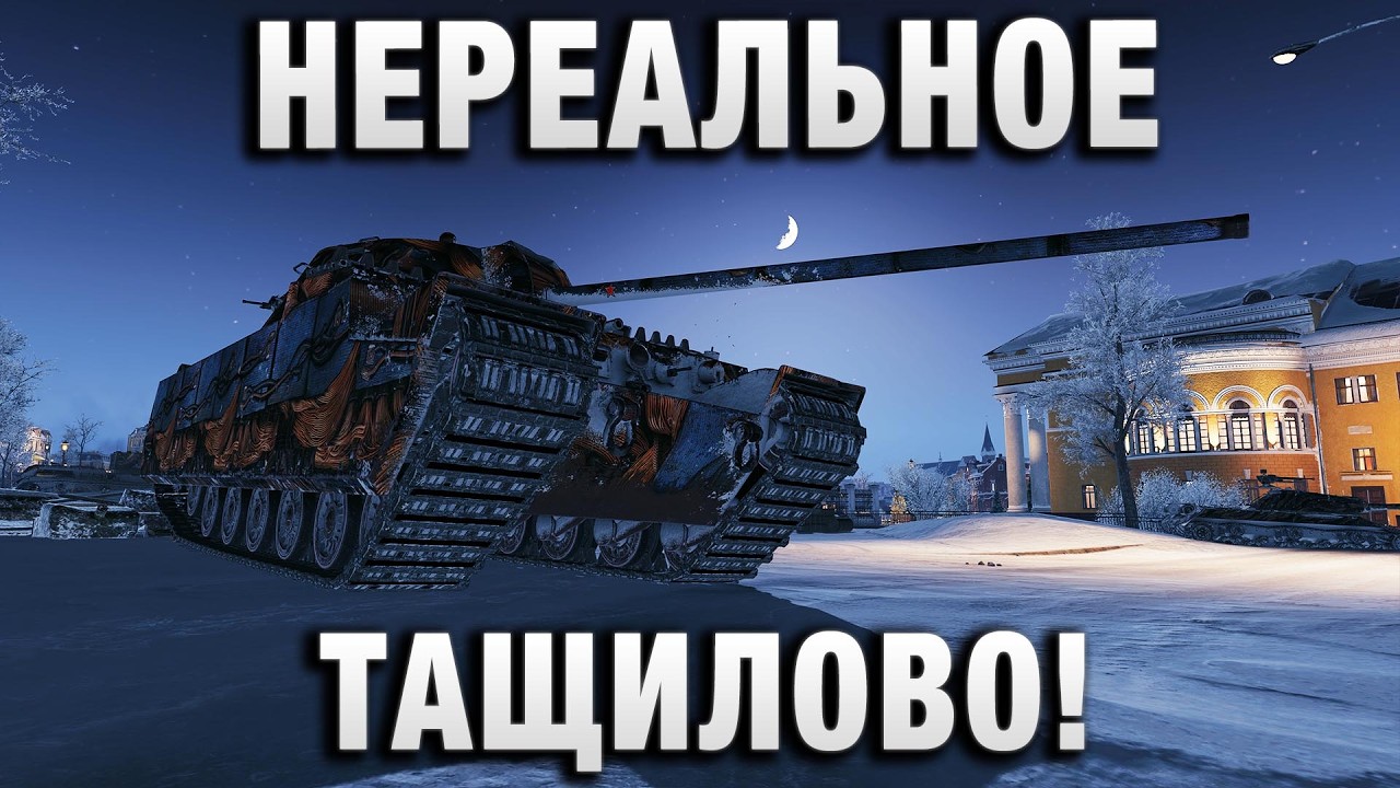 НЕРЕАЛЬНОЕ ТАЩИЛОВО НА НОВОМ ТАНКЕ КВ-4М!