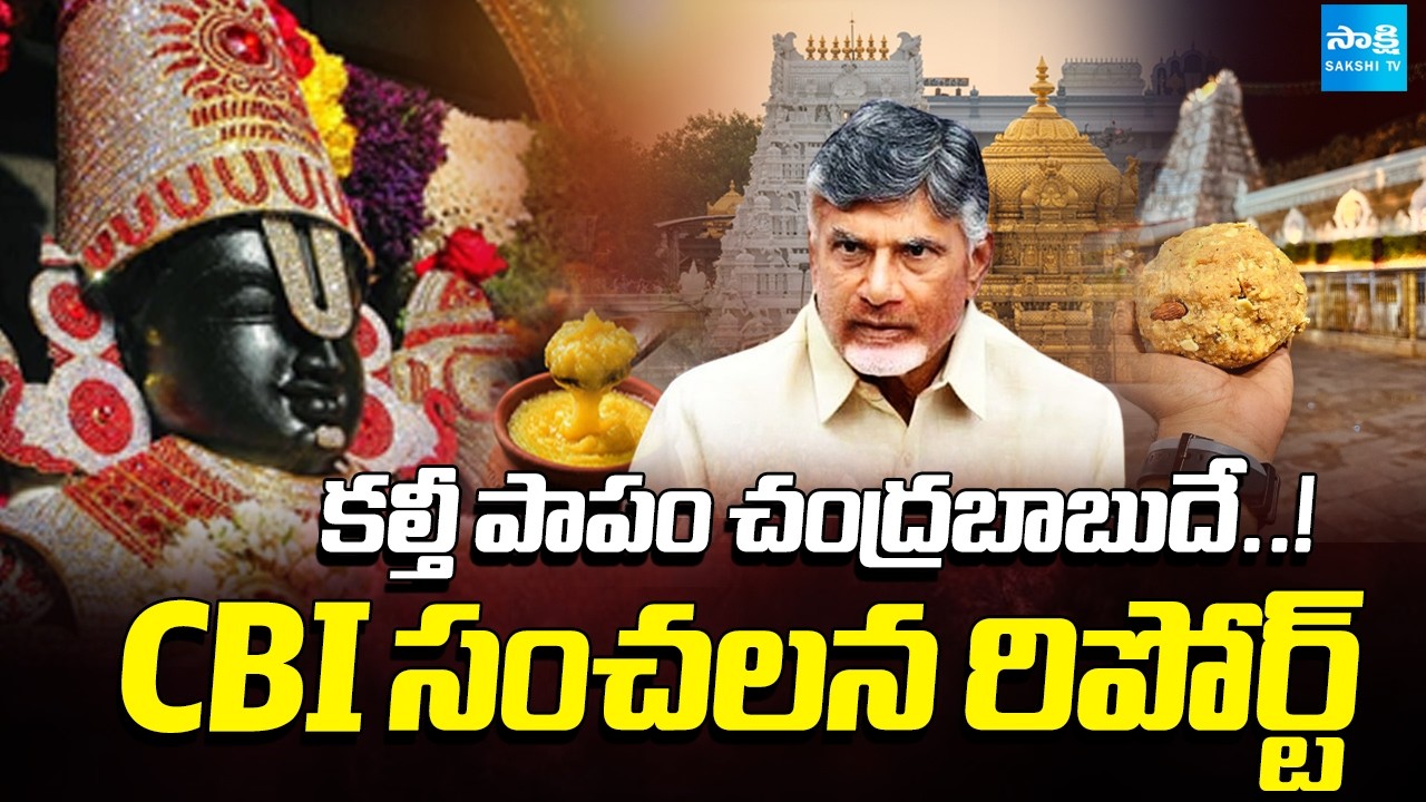 CBI Sensational Report on TTD Laddu Conspiracy | Rachamallu Siva Prasad Reddy | Sakshi TV