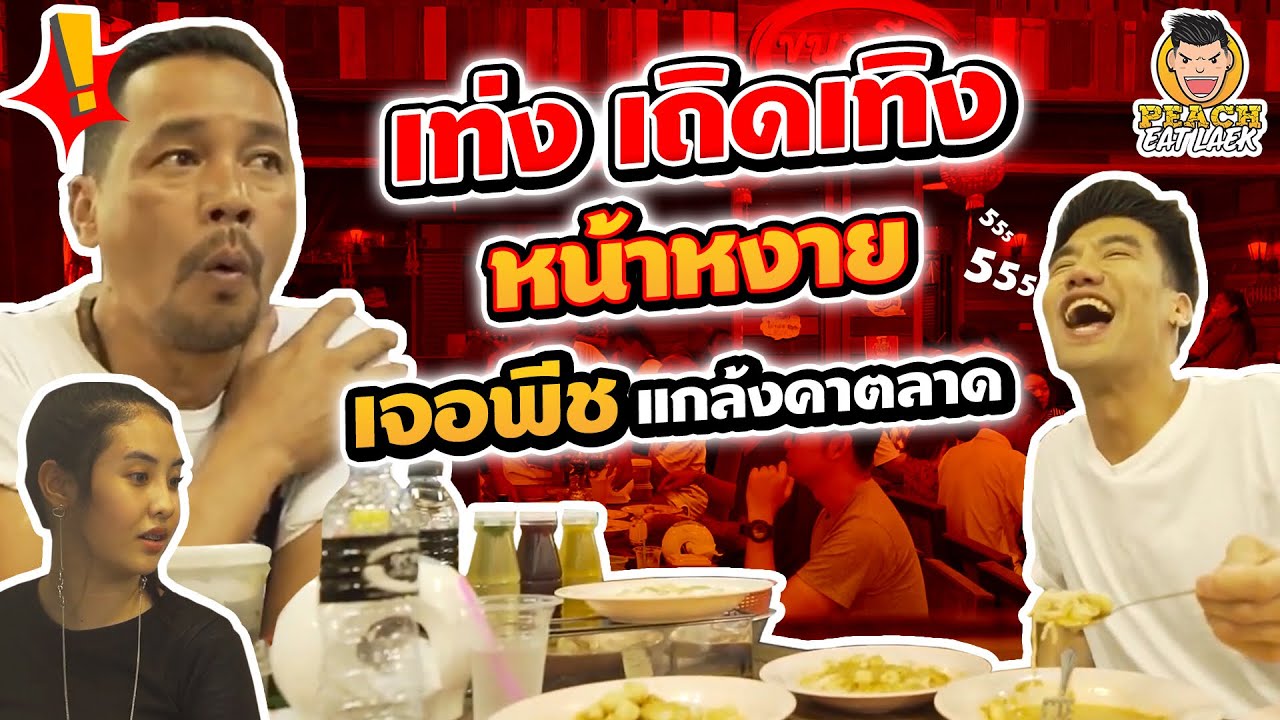 เท่ง เถิดเทิงหน้าหงาย เจอพีชแกล้งคาตลาด EP89 ปี2 | PEACH EAT LAEK
