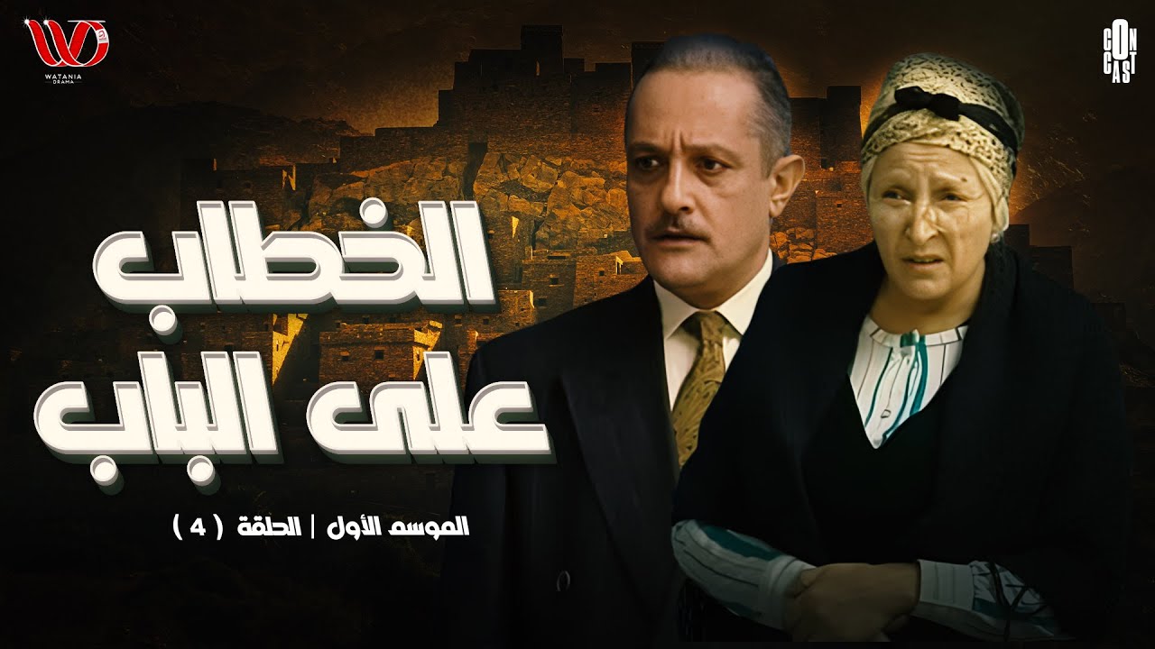 مسلسل الخطاب علي الباب الحلقة الرابعة