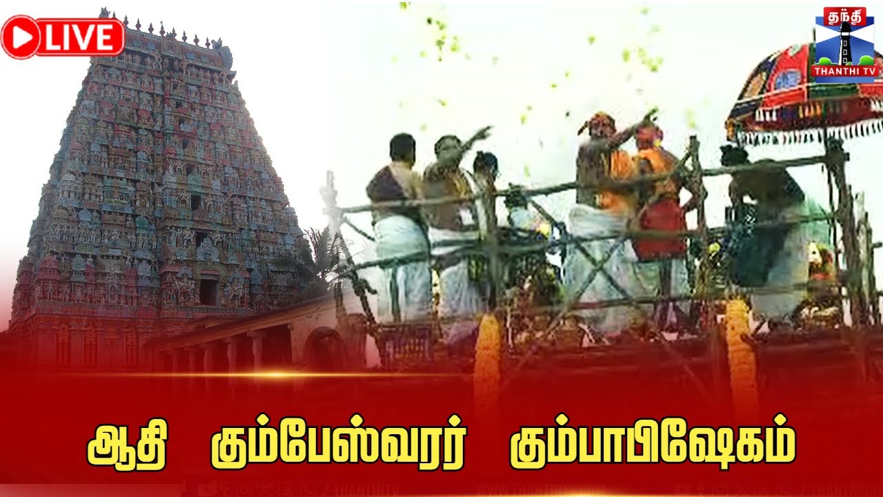 🔴LIVE : ஆதி கும்பேஸ்வரர் கும்பாபிஷேகம் | 2025
