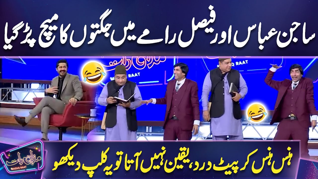 Sajan Abbas Aur Faisal Ramay Mein Jugton ka Match Par Gia🤣😎🙄 | Imran Ashraf | Mazaq Raat